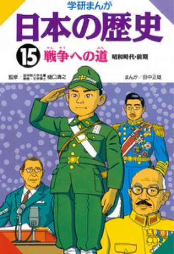 学研まんが日本の歴史 15巻