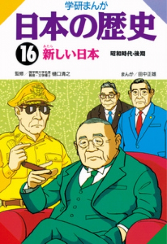 学研まんが日本の歴史 16巻