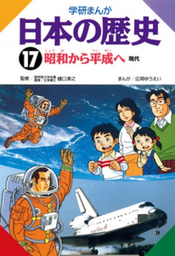 学研まんが日本の歴史 17巻