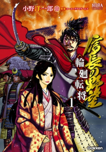 信長の野望～輪廻転将～ 1巻