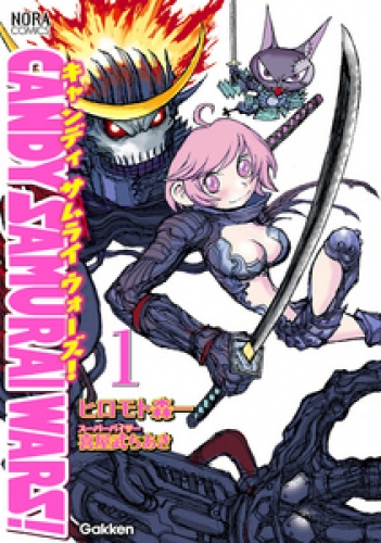 ＣＡＮＤＹ　ＳＡＭＵＲＡＩ　ＷＡＲＳ！ 1巻
