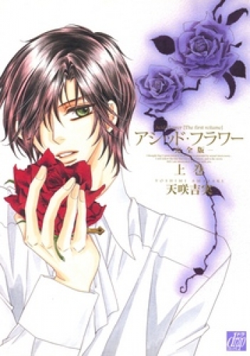 アシッド・フラワー-完全版- 1巻