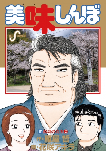 速くおよび自由な 98-104 2.8.9-96 美味しんぼ 105-109巻 109巻 （美味しんぼ 全巻セット