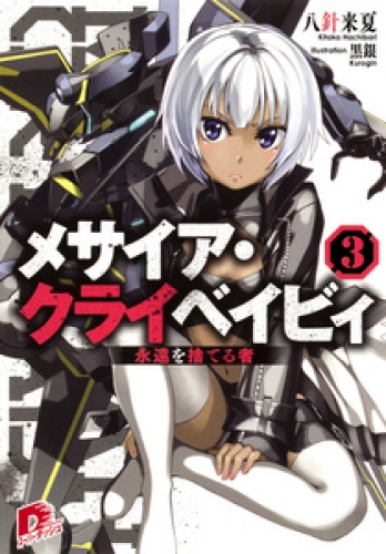 メサイア クライベイビィ ３ 永遠を捨てる者 アニメイトブックストア 漫画 コミックの電子書籍ストア