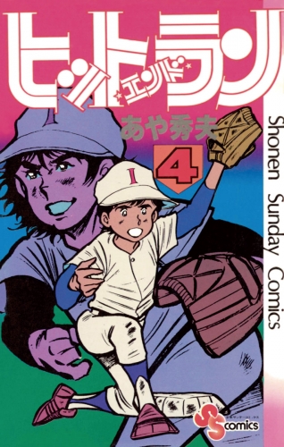 ヒットエンドラン 4巻