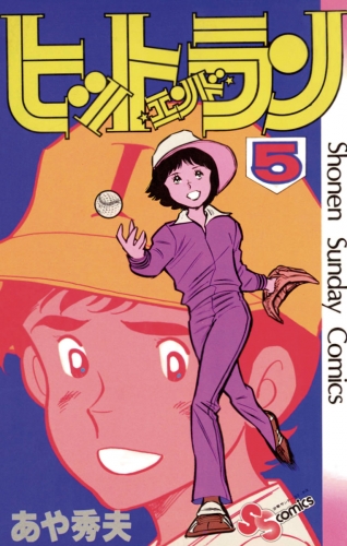 ヒットエンドラン 5巻