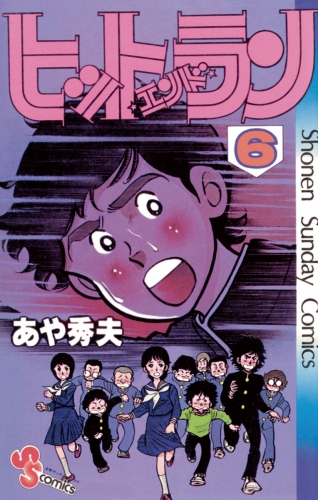 ヒットエンドラン 6巻