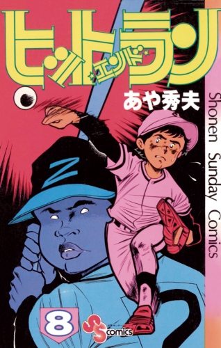 ヒットエンドラン 8巻