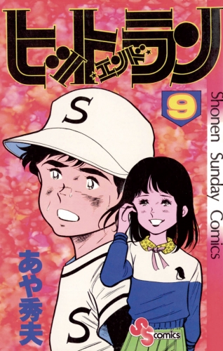 ヒットエンドラン 9巻