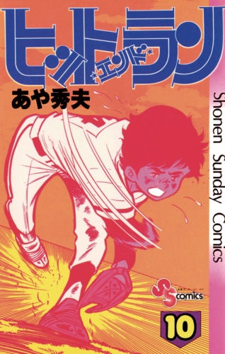 ヒットエンドラン 10巻