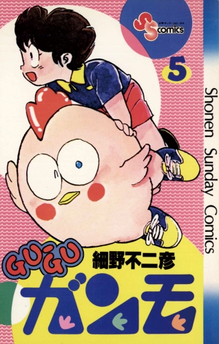 ＧＵ－ＧＵガンモ 5巻