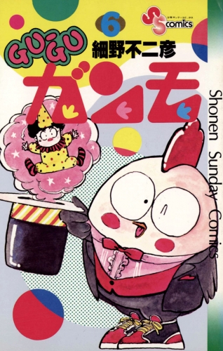 ＧＵ－ＧＵガンモ 6巻
