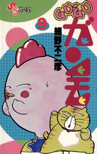 ＧＵ－ＧＵガンモ 9巻