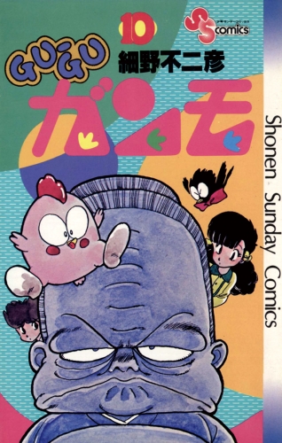 ＧＵ－ＧＵガンモ 10巻