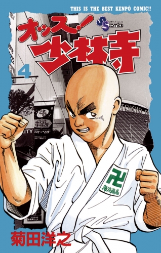 オッス！少林寺 4巻