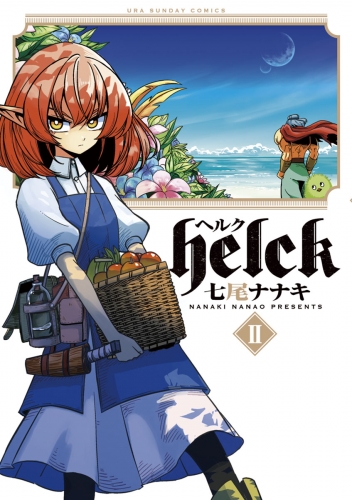 Ｈｅｌｃｋ 2巻