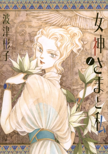 女神さまと私 1巻
