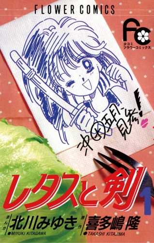 レタスと剣 1巻