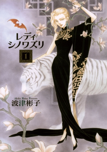 レディ　シノワズリ 1巻