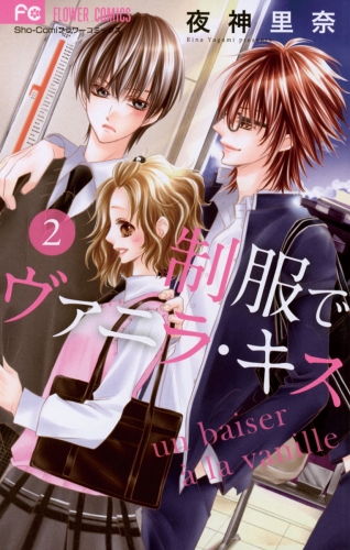制服でヴァニラ・キス 2巻