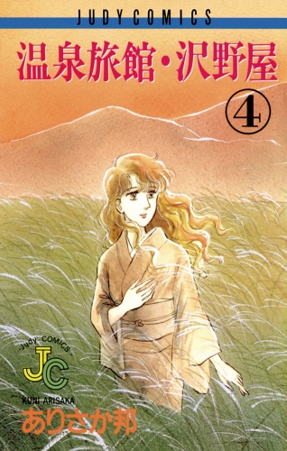 温泉旅館・沢野屋 4巻