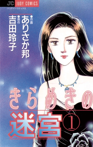 きらめきの迷宮 1巻