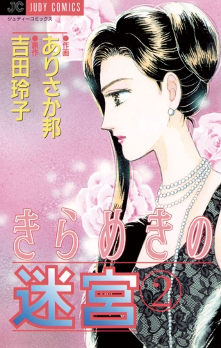 きらめきの迷宮 2巻
