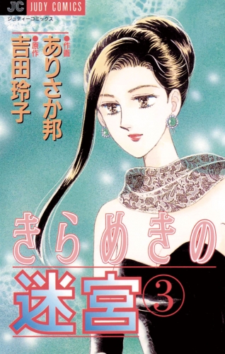 きらめきの迷宮 3巻