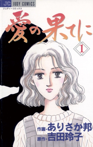 愛の果てに 1巻