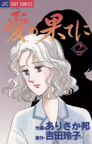 愛の果てに 2巻
