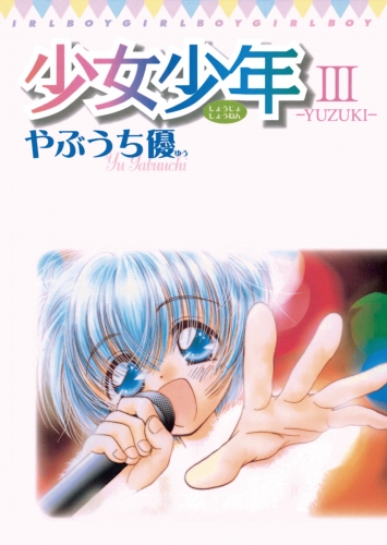 少女少年 3巻