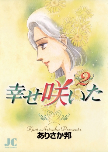 幸せ咲いた 2巻