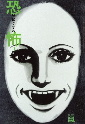恐怖 1巻