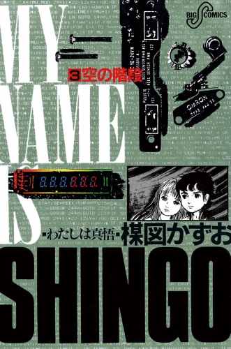わたしは真悟 3巻
