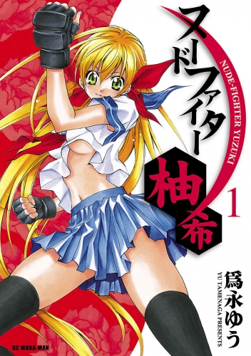 ヌードファイター柚希 1巻