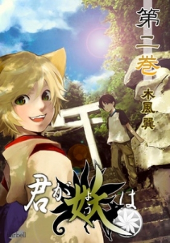 君が妖は 2巻