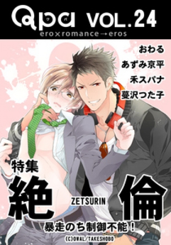 Qpa Vol.24　絶倫  暴走のち制御不能！