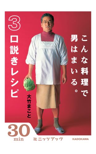 こんな料理で男はまいる。　3口説きレシピ