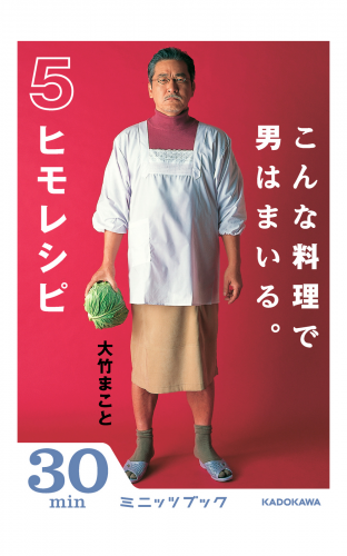 こんな料理で男はまいる。　5ヒモレシピ