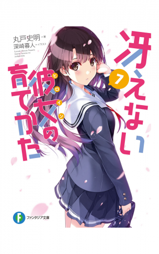 冴えない彼女の育てかた7
