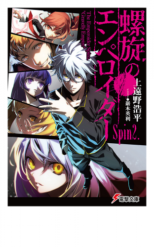 螺旋のエンペロイダー Spin2.