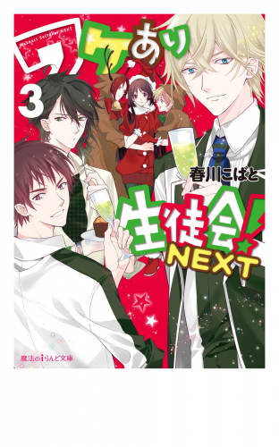 ワケあり生徒会！NEXT(3)