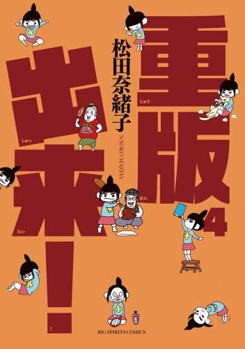 重版出来 4巻 アニメイトブックストア 漫画 コミックの電子書籍ストア