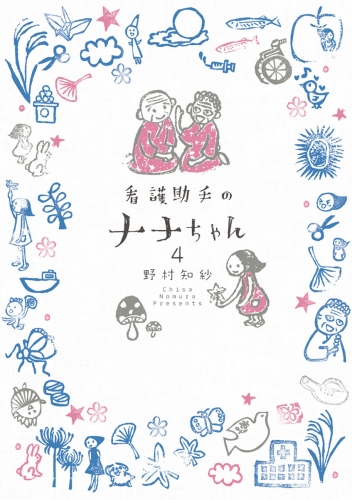 看護助手のナナちゃん 4巻