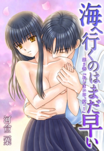 海へ行くのはまだ早い 5巻