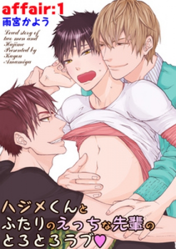 ハジメくんとふたりのえっちな先輩のとろとろラブ　affair：1