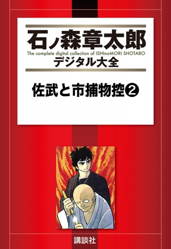 佐武と市捕物控（２）