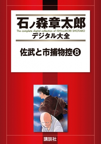 佐武と市捕物控（８）