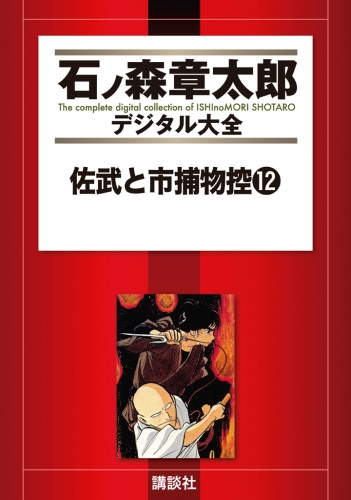 佐武と市捕物控（12）