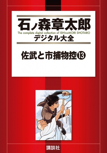 佐武と市捕物控（13）